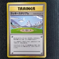 ポケモンカード 旧裏 非売品 限定プロモ 大会賞品 ラッキースタジアム