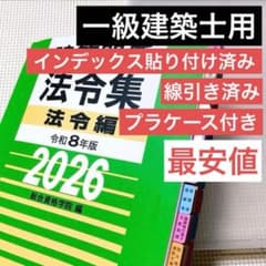 線引き済み】建築関係法令集2026 令和8年 総合資格 一級建築士用 1級