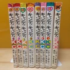 キャンディキャンディ 未完セット 並下品 いがらしゆみこ 水木杏子