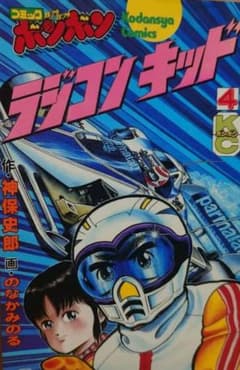 講談社ラジコンキッド第1巻〜4巻セット 中古品 RAGICON KID - メルカリ