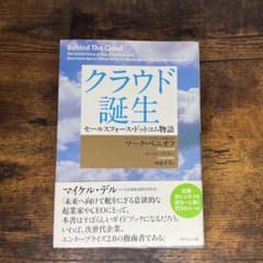 クラウド誕生 セールスフォース・ドットコム物語 - メルカリ