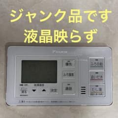 ダイキン エコキュート 浴室リモコン BRC030A12 ジャンク品 - メルカリ