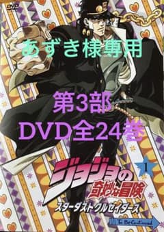 ジョジョの奇妙な冒険第3部スターダストクルセイダースDVD全24巻