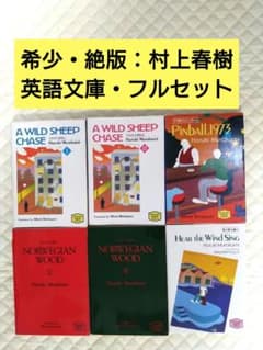 希少・絶版です！】『村上春樹・英語文庫6冊フルセット！』 - メルカリ