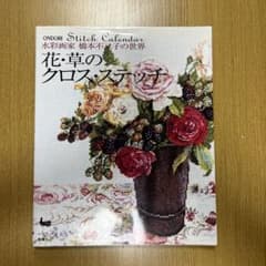 花・草のクロス・ステッチ : 水彩画家橋本不二子の世界 - メルカリ