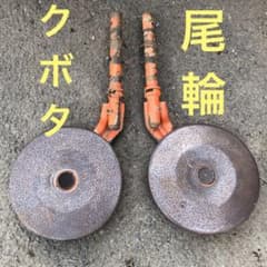 クボタ トラクター 尾輪左右セット トラクタ ロータリー クボタ