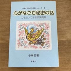 心がなごむ秘密の話 小林正観 (元笑顔と元気の玉手箱￼シリーズ6