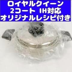 royal queen IH対応 ロイヤルクイーン 新品 2コート 蓋付き@ - メルカリ