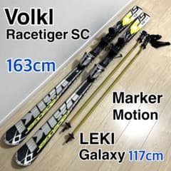 美品】Volkl Racetiger SC 163cm LEKI 3点セット - メルカリ