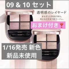 コスメデコルテ♡スキンシャドウデザイニングパレット新色 09 10アイ