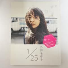 初版】多部未華子写真集1/25 : イチガツニジュウゴニチ - メルカリ