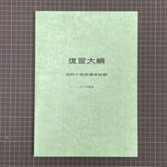 復習大綱【国際中医師試験標準問題集】 - メルカリ