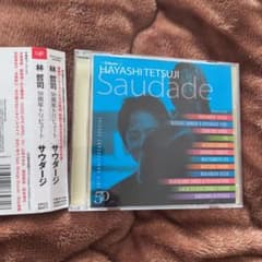 林哲司 50周年アニバーサリー トリビュートCD サウダージ メガジャケ