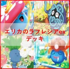 ポケモンカード デッキ エリカのラフレシアex エリカスリーブ付 [04607