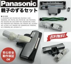動作保証 希少 廃盤品 格安 中古 パナソニック 掃除機 ヘッド 親子