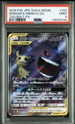 ゲンガー＆ミミッキュGX PSA9 #102 - メルカリ