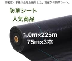 防草シート 高密度・抗菌剤入り1.0m×225m (耐久性4〜6年) 75m×3 - メルカリ