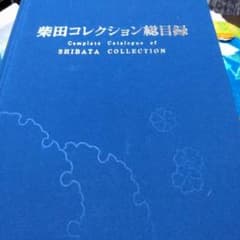 柴田コレクション総目録 - メルカリ