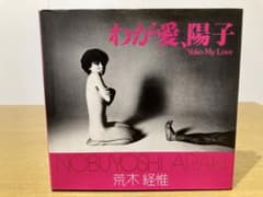 中古】わが愛、陽子 荒木経惟 初版 - メルカリ