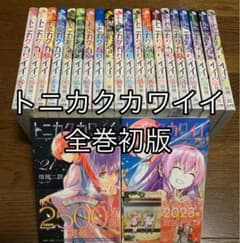 全巻初版帯付 トニカクカワイイ 1〜22 全巻セット - メルカリ