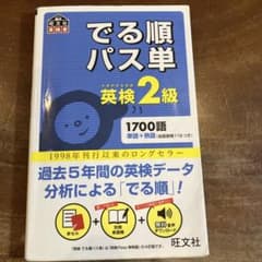 でる順パス単英検2級 文部科学省後援 - メルカリ