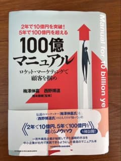 書込み無】5年で100億を超える 100億マニュアル 梅澤伸介 西野博道