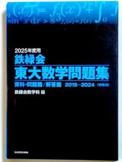 2025年度用 鉄緑会 東大数学問題集 解答篇 2015-2024 2025年 - メルカリ