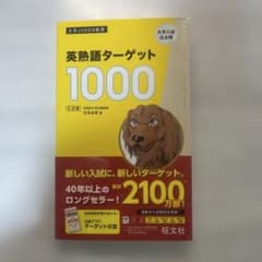 新品】英熟語ターゲット1000 : 大学入試出る順 - メルカリ