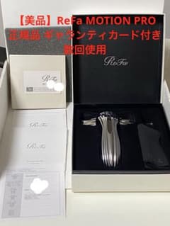 美品】ReFa MOTION PRO 正規品 ギャランティカード付き 数回使用