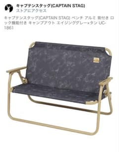 キャプテンスタッグ カモフラ 廃盤品 アウトドアチェア 鹿ベンチ