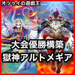 大会優勝構築 獄神アルトメギアデッキ メディウス ファインメルト