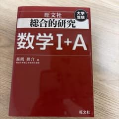 旺文社 総合的研究 数学I+A 大学受験 - メルカリ