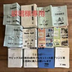 胡珺様専用 ③サピックス6年教材4教科フルセット+大量プリント等