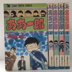 ああ一郎 全5巻 こせきこうじ ジャンプ スーパー・コミックス - メルカリ