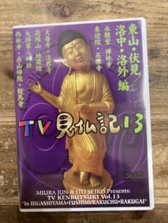 みうらじゅん いとうせいこう TV見仏記 13 東山・伏見/洛中・洛外編