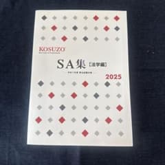 KOSUZO SA集【法学編】2025ー令和7年度昇任試験対策ー - メルカリ