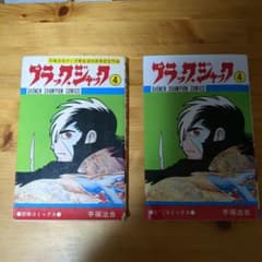 ブラックジャック 4巻(初版、難あり) 植物人間 からだが石に 読み比べ