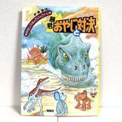 2点購入150円引】暴君おやじと対決 : ぼうけん絵ものがたり 伊東章夫
