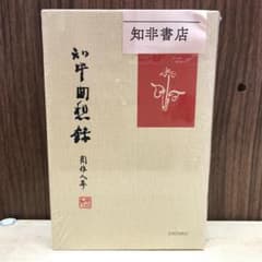 知堂回想錄（精裝）/知堂回想录（精装） 周作人 - メルカリ