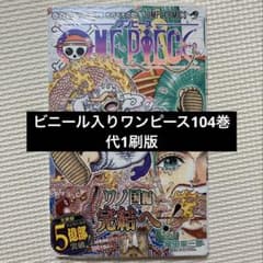 ONE PIECE 漫画 シュリンク入り新品未開封104巻 代1刷版 初版 - メルカリ