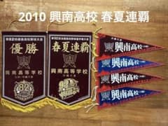 興南高校 2010甲子園 春夏連覇 記念ペナント 一式 6点セット - メルカリ