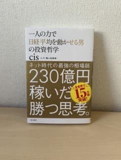 一人の力で日経平均を動かせる男の投資哲学 - メルカリ