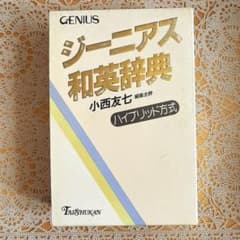 ジーニアス和英辞典（第2版） 大修館書店 小西友七 編 - メルカリ