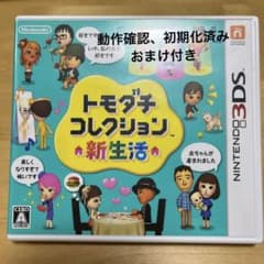 トモダチコレクション 新生活 3DS 動作確認、初期化済み おまけ付き