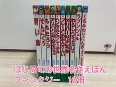 はじめての世界名作えほん＆世界名作ファンタジー 絵本10冊セット