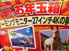 完全未開封】ヨドバシ 2026年 ゲーミングモニター27インチ4Kの夢