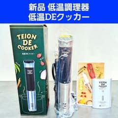新品 低温調理器 低温DEクッカー TEION DE COOKER - メルカリ