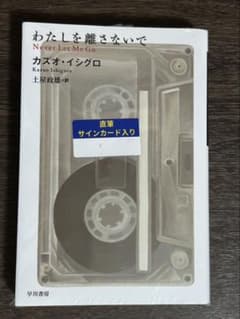 わたしを離さないで カズオ・イシグロ サイン本 - メルカリ