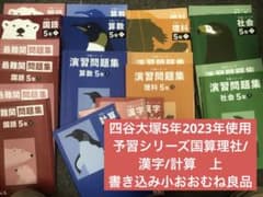 四谷大塚 5年予習シリーズ /演習/漢字/計算上 中古 2023年版 - メルカリ