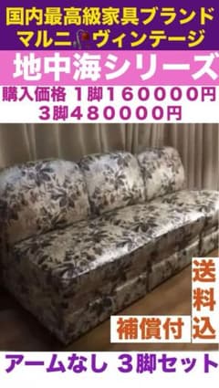 レア♦️マルニ♦️地中海 高級 ヴィンテージソファ♦️アームなし